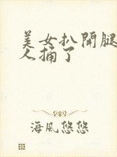 美女扒开腿让男人捅了封面