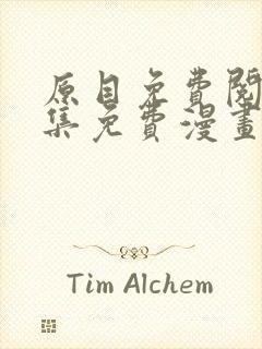 原目免费阅读全集免费漫画