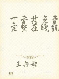 丁香花免费高清完整在线观看完整版