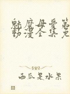 魅魔母爱第三季动漫全集免费观看封面