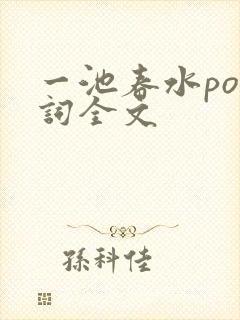 一池春水po江词全文