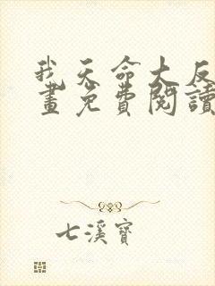 我天命大反派漫画免费阅读漫画