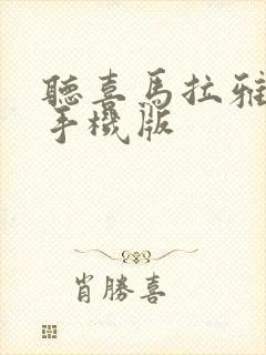 听喜马拉雅听书手机版封面