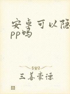 安卓可以隐藏app吗