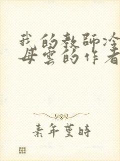 我的教师冷艳美母云的作者经历与评价