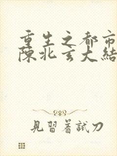 重生之都市修仙陈北玄大结局