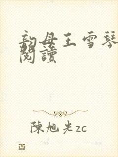 韵母王雪琴全文阅读