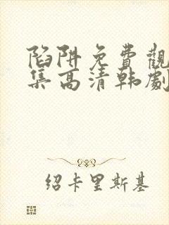 陷阱免费观看全集高清韩剧封面