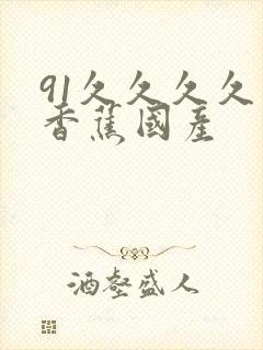 91久久久久久香蕉国产