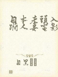 日本老头入室蹂躏人妻电影
