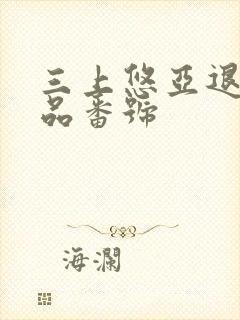 三上悠亚退役作品番号