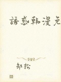 诱惑韩漫免费看封面