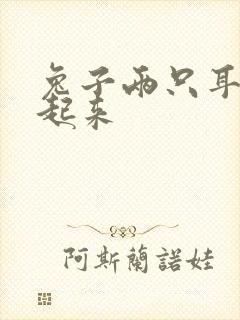 兔子两只耳朵竖起来