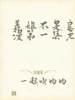 义姐不是良妈动漫第一集免费观看全集