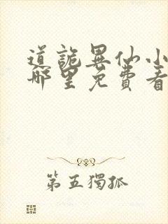 道诡异仙小说在哪里免费看封面