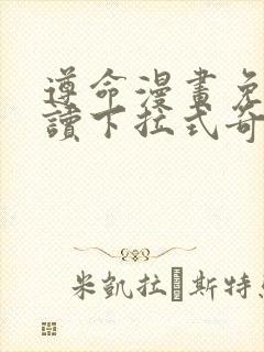 遵命漫画免费阅读下拉式奇妙漫画