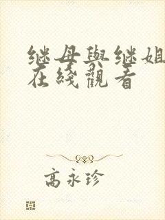 继母与继姐韩漫在线观看