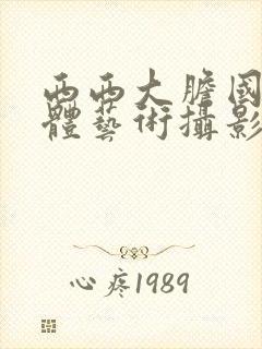 西西大胆国模人体艺术摄影封面