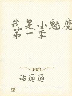 我是小魅魔仆人第一季