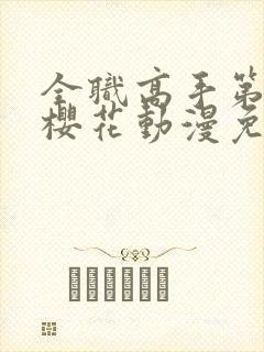 全职高手第二季樱花动漫免费观看