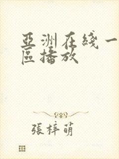 亚洲在线一区二区播放