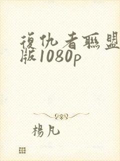 复仇者联盟国语版1080p