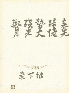 与强势归来的白月光大佬先婚后爱