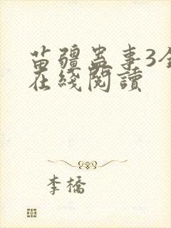 苗疆蛊事3全文在线阅读