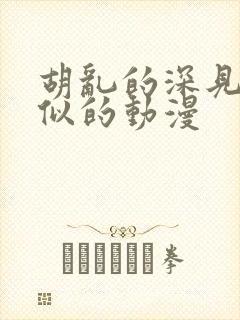 胡乱的深见君类似的动漫封面