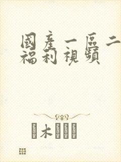 国产一区二区三福利视频