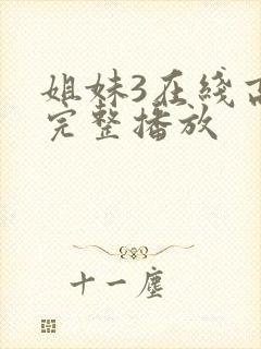 姐妹3在线高清完整播放