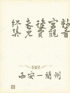 终未后宫动漫全集免费观看封面