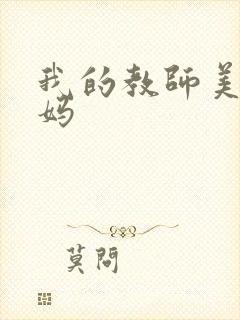 我的教师美母妈妈封面