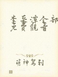 李采潭全部电影免费观看