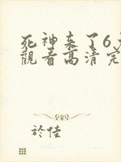 死神来了6免费观看高清完整版国语