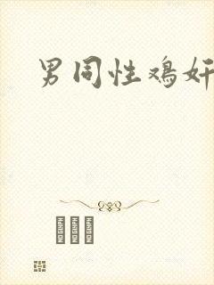 男同性鸡奸小说