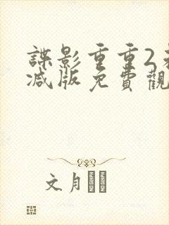 谍影重重2未删减版免费观看全集