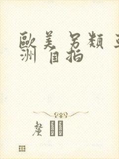 欧美 另类 亚洲 自拍