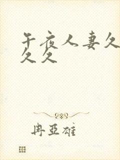 午夜人妻久久久久久封面