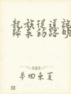 龙族从道诡异仙归来的路明非