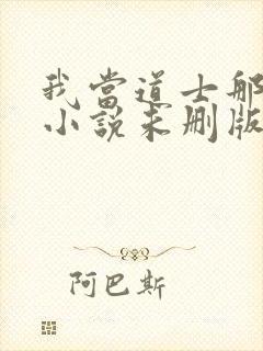 我当道士那些年小说未删版完整