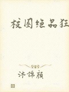 校园绝品狂徒