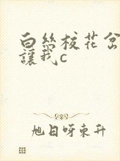 白丝校花岔开腿让我c