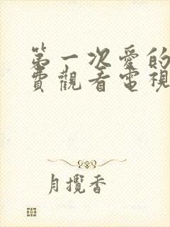 第一次爱的人免费观看电视剧剧情