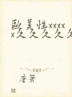 欧美性xxxxx久久久久久