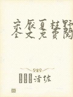 宋厌夏枝野小说全文免费阅读