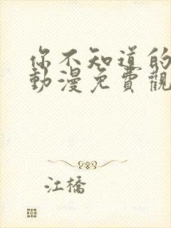 你不知道的童话动漫免费观看全集高清