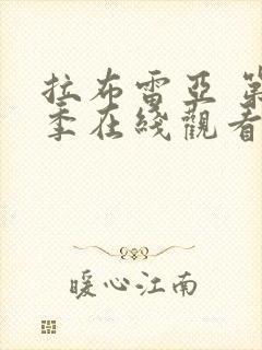 拉布雷亚 第3季在线观看全集免费播放