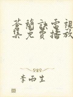 苍兰诀电视剧全集免费播放下载