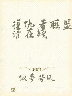 复仇者联盟3高清在线